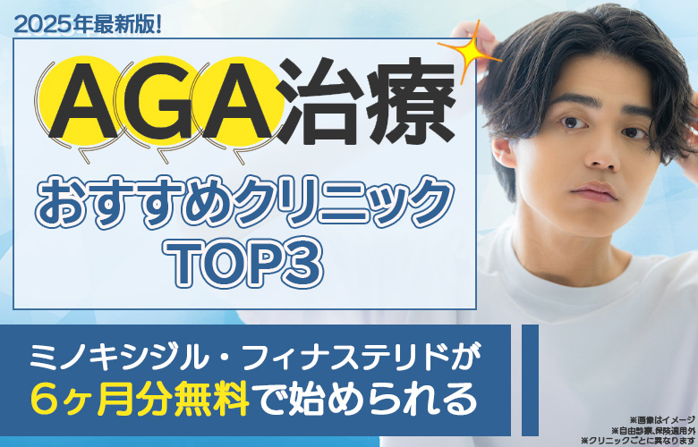 AGAクリニック人気ランキング